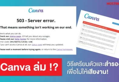 Canva ล่ม? วิธีเตรียมตัวและสำรอง เพื่อไม่ให้เสียงาน!