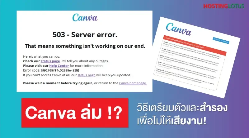 Canva ล่ม? วิธีเตรียมตัวและสำรอง เพื่อไม่ให้เสียงาน!