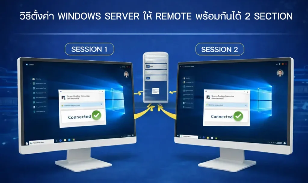 วิธีตั้งค่า Windows Server ให้ Remote พร้อมกันได้ 2 Session (โดยไม่ต้องซื้อ License เพิ่ม)