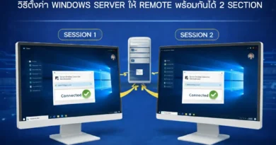 วิธีตั้งค่า Windows Server ให้ Remote พร้อมกันได้ 2 Session (โดยไม่ต้องซื้อ License เพิ่ม)