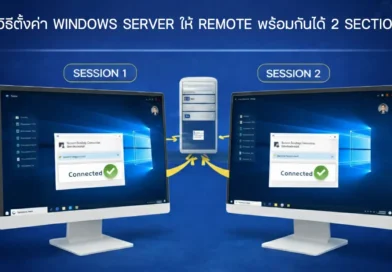วิธีตั้งค่า Windows Server ให้ Remote พร้อมกันได้ 2 Session (โดยไม่ต้องซื้อ License เพิ่ม)