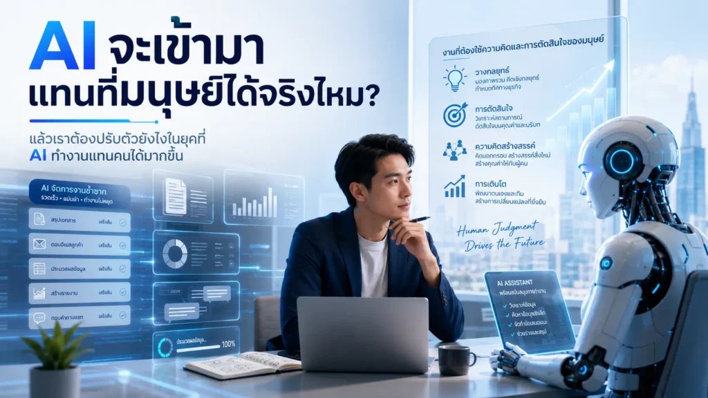 AI จะเข้ามาแทนที่มนุษย์ได้จริงไหม? งานแบบไหนเสี่ยง และเราควรปรับตัวยังไง