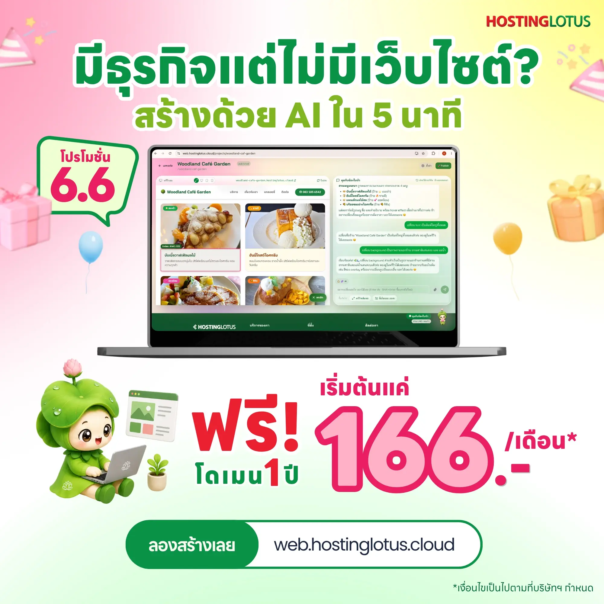 เว็บไซต์ ai สร้างง่ายๆ ไม่ต้องเขียน code โดยน้องใบบัว Hostinglotus