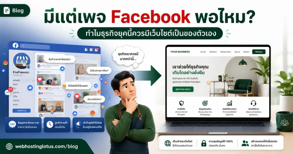มีแต่เพจ Facebook พอไหม? ทำไมธุรกิจยุคนี้ควรมีเว็บไซต์เป็นของตัวเอง