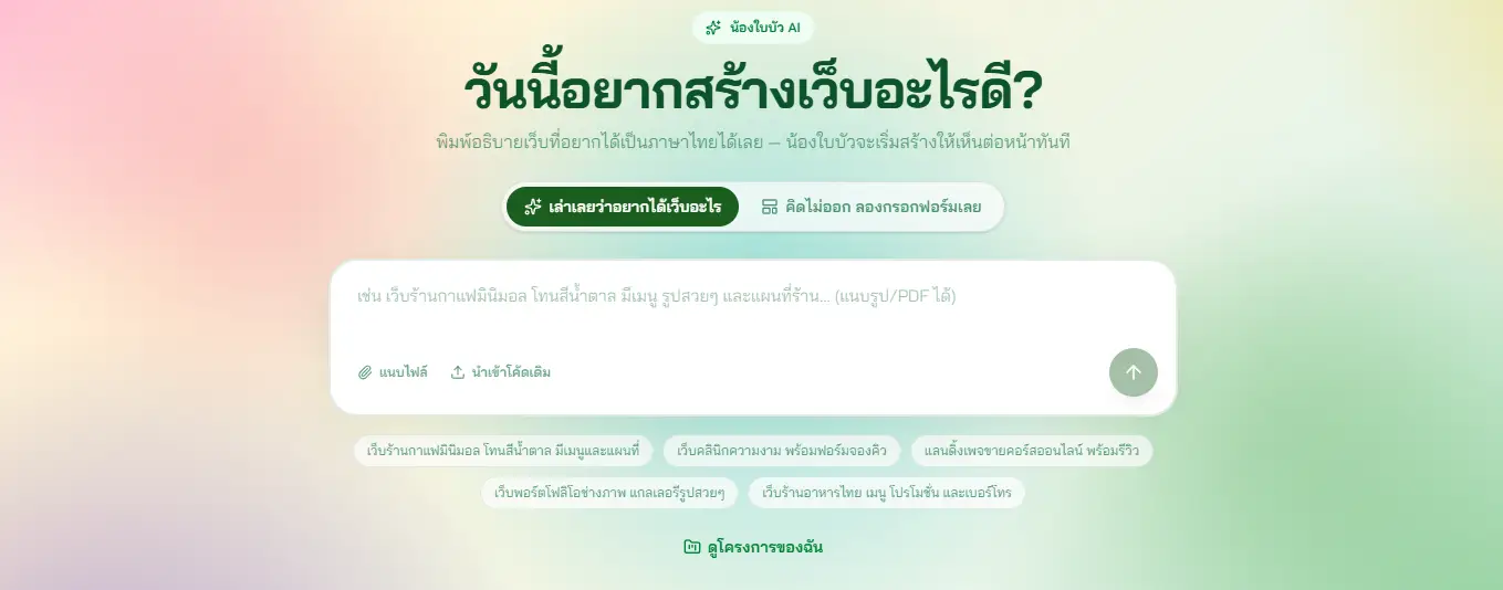 หน้า prompt น้องใบบัว