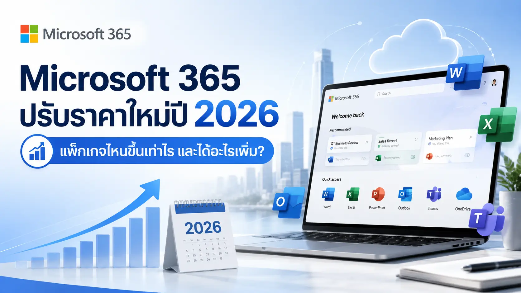 Microsoft 365 ปรับราคาใหม่ปี 2026 แพ็กเกจไหนขึ้นเท่าไร และได้อะไรเพิ่ม?